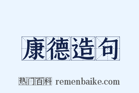 康德造句是什么意思的图片